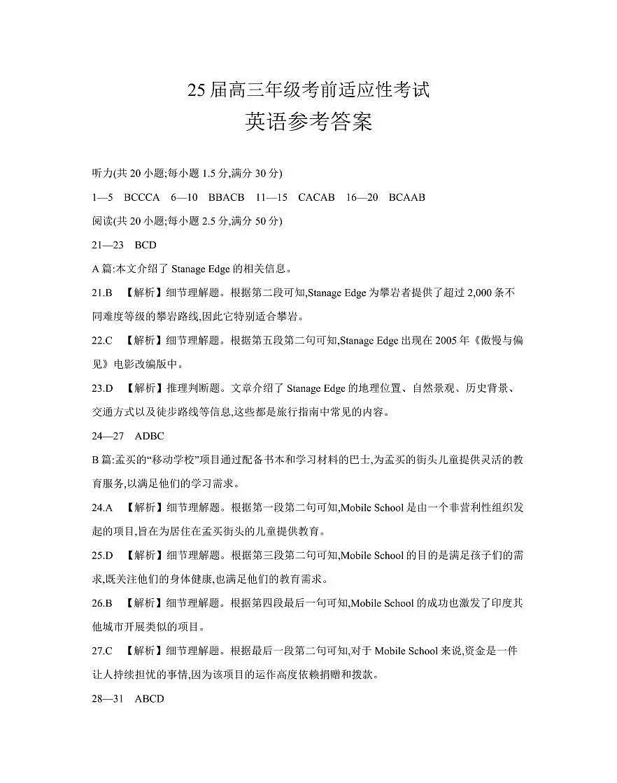 安徽省六安市市区2025届高三下学期高考考前适应性考试 英语答案第1页