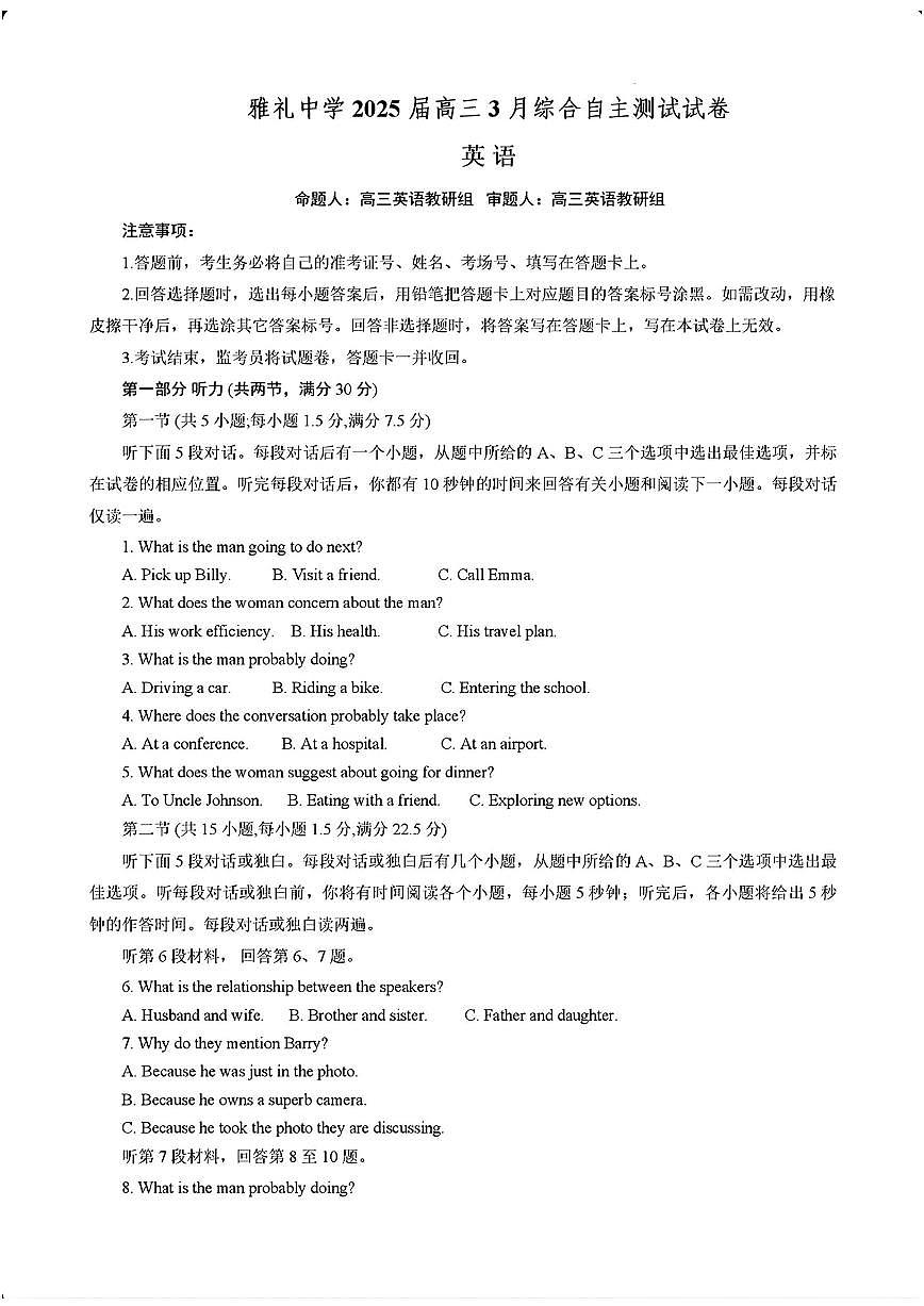 2025届湖南省长沙市雅礼中学高三下学期3月综合自主测试英语试题及答案第1页