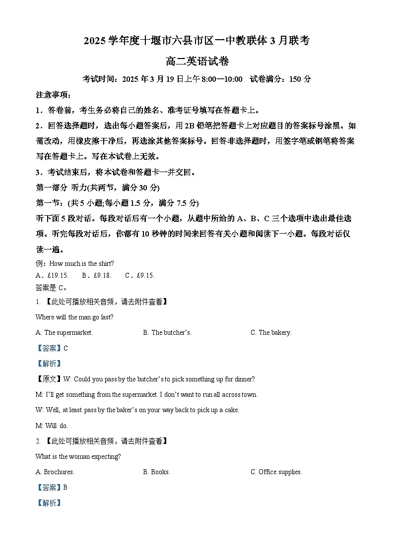 湖北省十堰市六县市区一中教联体2024-2025学年高二下学期3月月考英语试题 Word版含解析第1页
