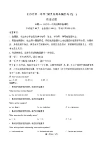 湖南省长沙市第一中学2025届高三下学期高考模拟考试(一)英语含听力试卷(Word版附解析)