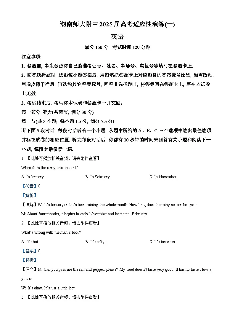 2025届湖南师范大学附属中学高三高考模拟考试一英语试题 Word版含解析第1页