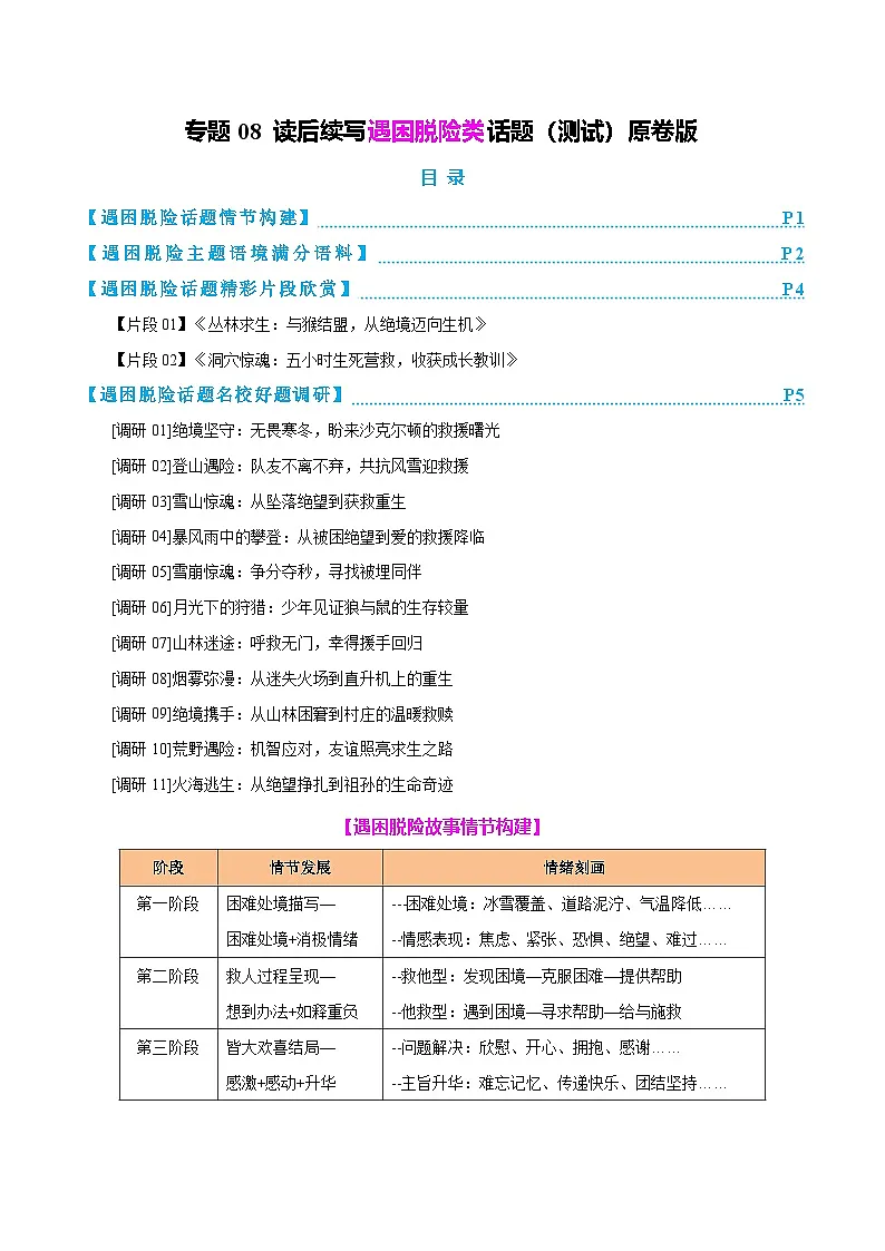 2025年高考英语二轮复习(新高考通用)专题08读后续写遇困脱险类话题(测试)学生版第1页