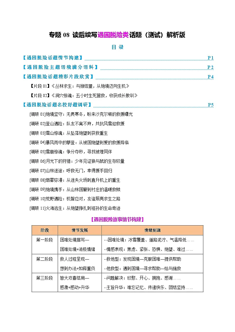 2025年高考英语二轮复习(新高考通用)专题08读后续写遇困脱险类话题(测试)教师版第1页