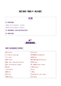 2025年高考英语二轮复习(新高考通用)词汇知识专题01听力词汇(练习)(学生版+解析)