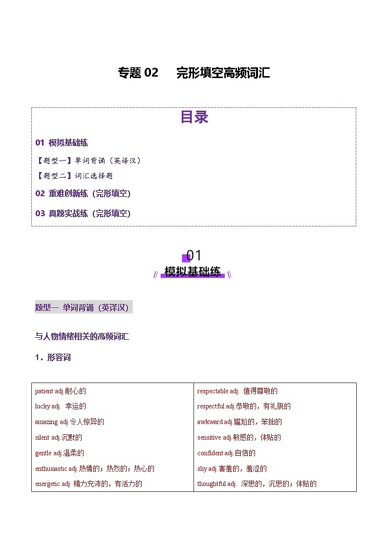 2025年高考英语二轮复习(新高考通用)词汇知识专题02完形填空高频词汇(练习)(教师版)第1页