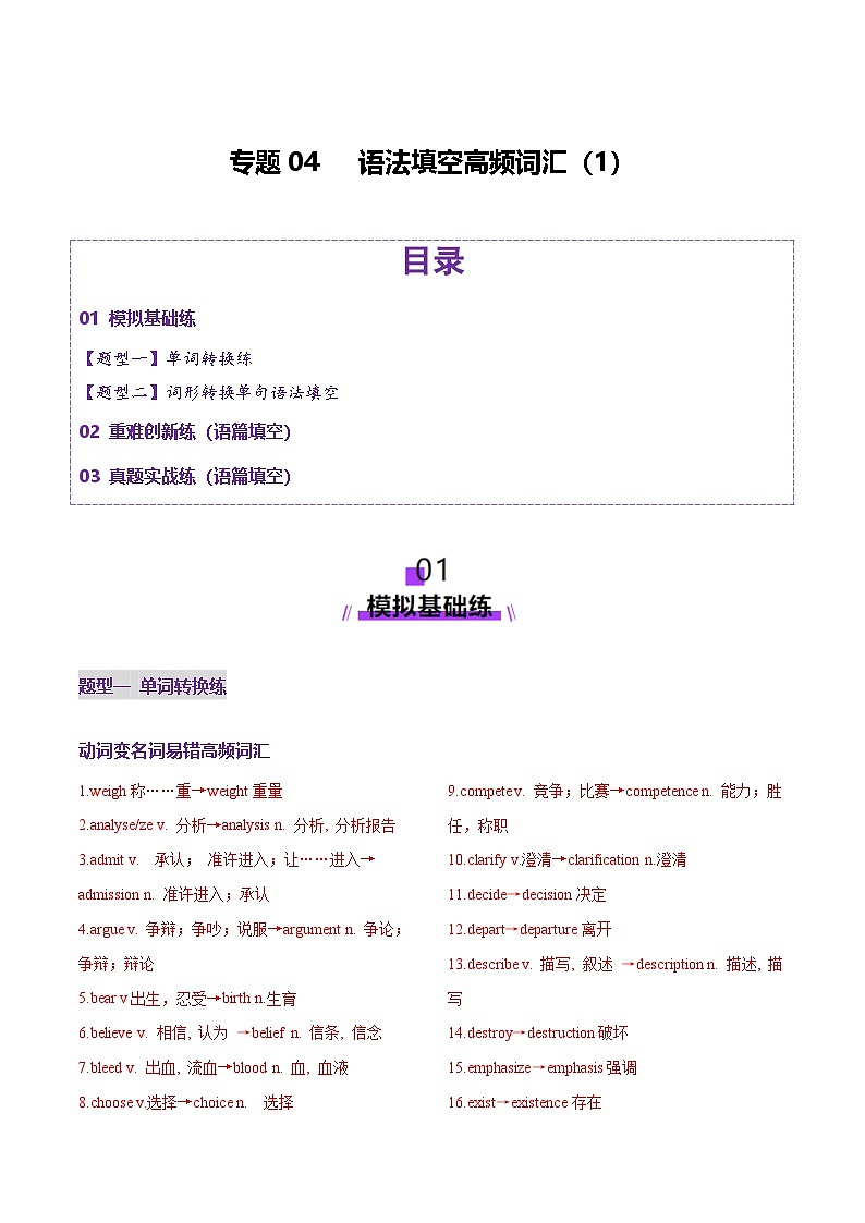 2025年高考英语二轮复习(新高考通用)词汇知识专题04语法填空词形转换高频词汇(1)(练习)(教师版)第1页