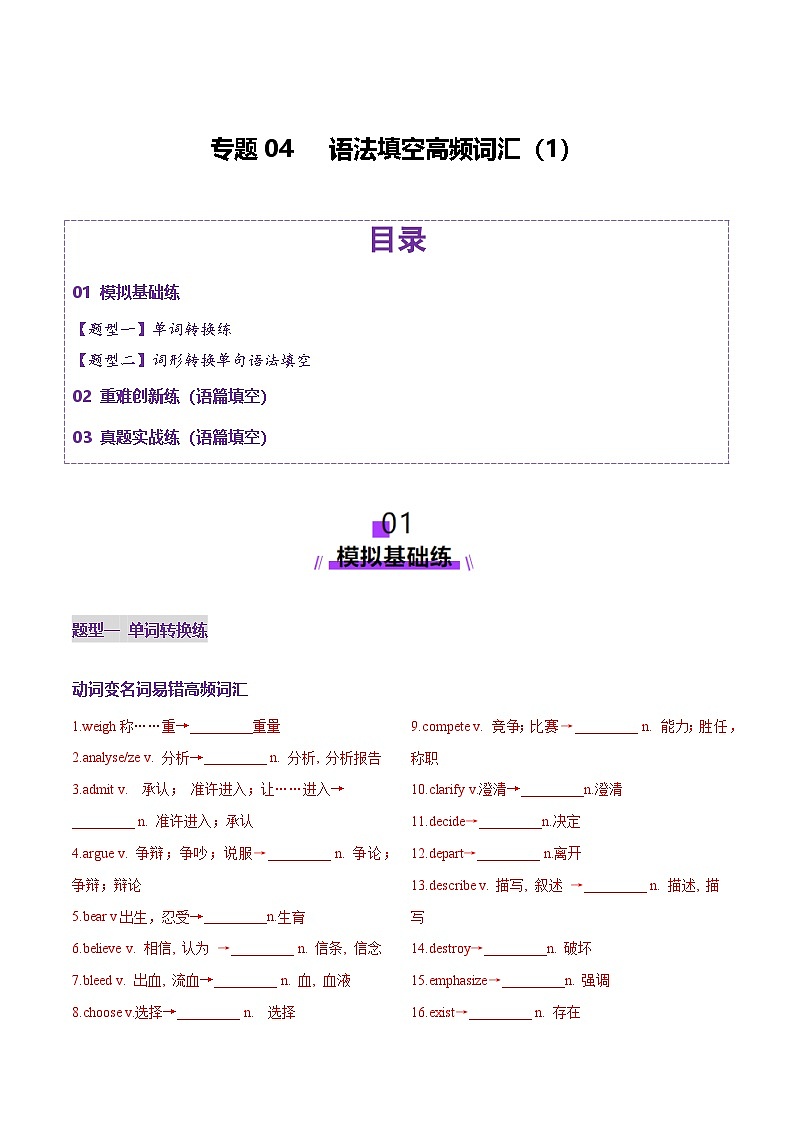2025年高考英语二轮复习(新高考通用)词汇知识专题04语法填空词形转换高频词汇(1)(练习)(学生版)第1页