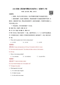 2025届高三英语高考模拟风向标卷01(新高考I卷)(学生版+解析)