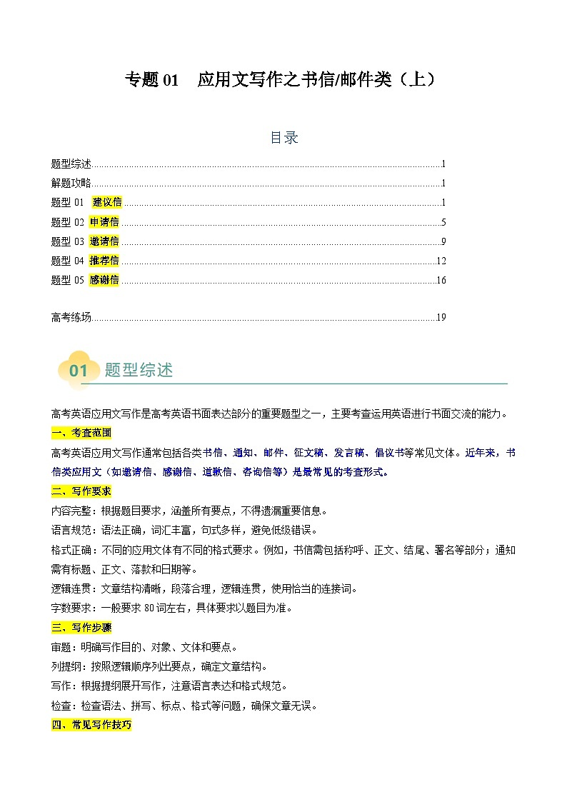 2025年高考英语二轮热点题型归纳与变式演练(新高考通用)专题01应用文写作之书信邮件类(上)(学生版)第1页