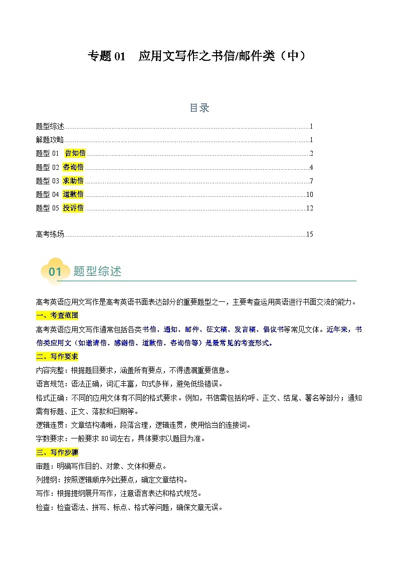2025年高考英语二轮热点题型归纳与变式演练(新高考通用)专题02应用文写作之书信邮件类(中)(教师版)第1页
