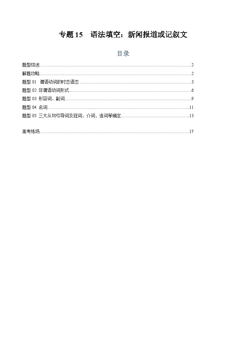 2025年高考英语二轮热点题型归纳与变式演练(新高考通用)专题15语法填空:新闻报道或记叙文(教师版)第1页