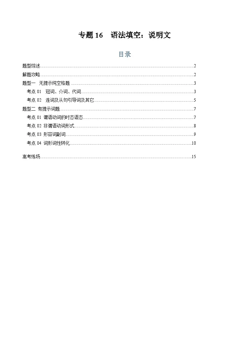 2025年高考英语二轮热点题型归纳与变式演练(新高考通用)专题16语法填空:说明文(教师版)第1页