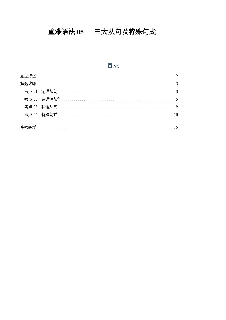 2025年高考英语二轮热点题型归纳与变式演练(新高考通用)重难语法练05三大从句及特殊句式(教师版)第1页