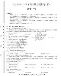 九师联盟2025届高三高考模拟核心模拟卷（下）（一）-英语试题+答案