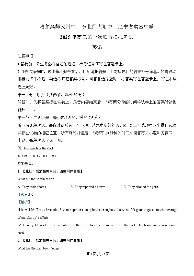 东北三省三校(哈尔滨师大附中、东北师大附中、辽宁省实验中学)2025届高三下学期一模英语试题 Word版含解析第1页