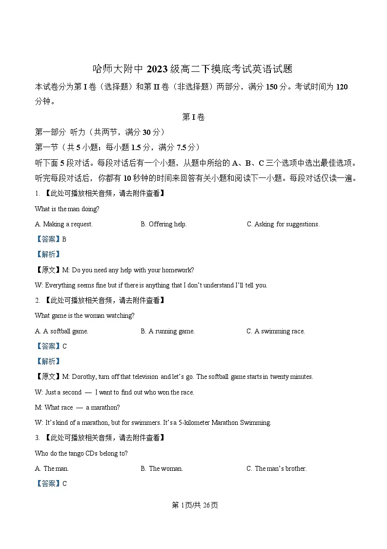 黑龙江省哈尔滨师范大学附属中学2024-2025学年高二下学期开学考试英语试卷 Word版含解析第1页