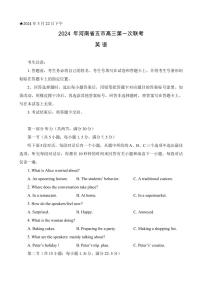 2024届河南省五市高三下学期第一次联考-英语试卷（含答案）