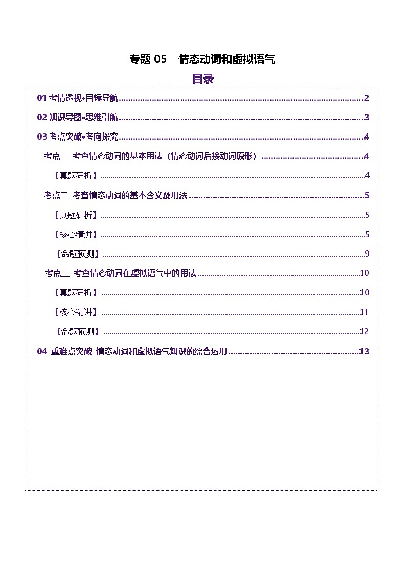 2025年高考英语二轮复习(新高考通用)专题05情态动词和虚拟语气(讲义)(教师版)第1页