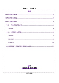 2025年高考英语二轮复习(新高考通用)专题11状语从句(讲义)(学生版+解析)