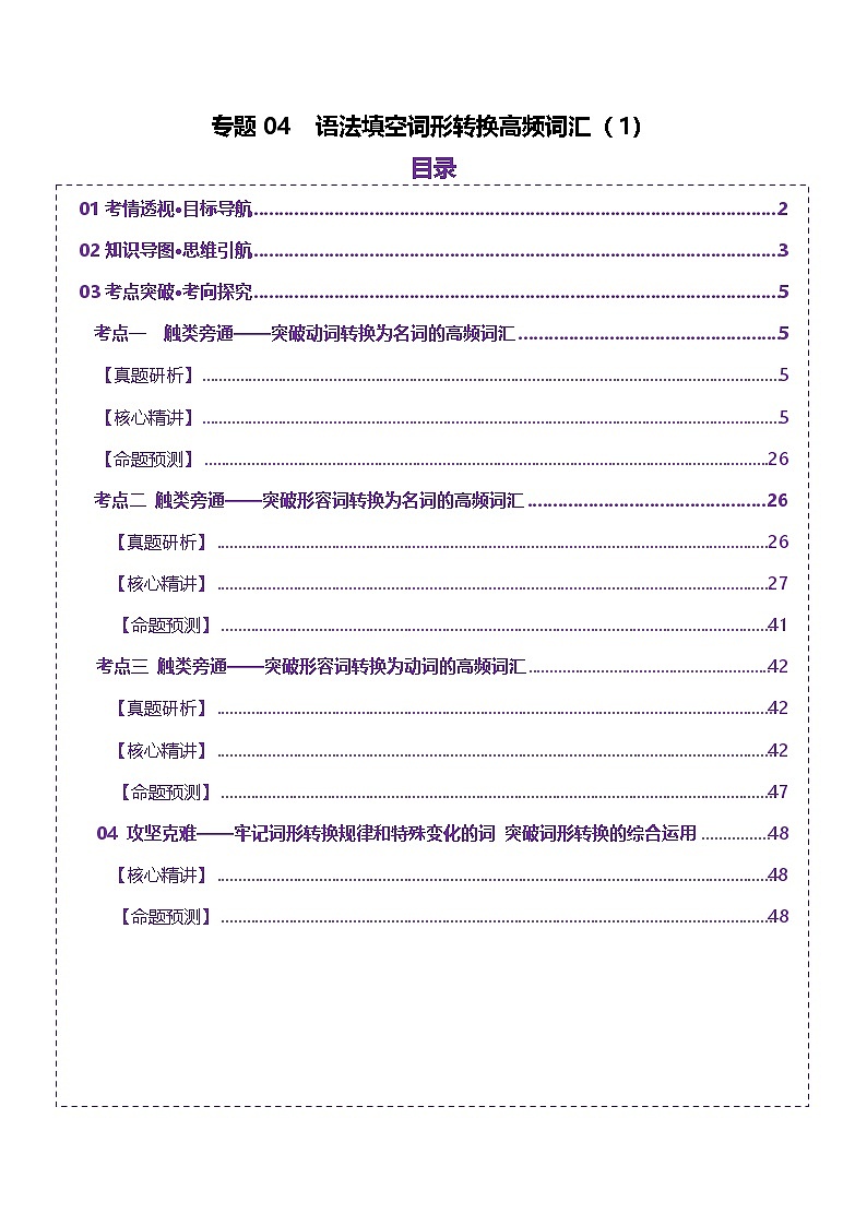 2025年高考英语二轮复习(新高考通用)词汇知识专题04语法填空词形转换高频词汇(1)(讲义)(学生版)第1页