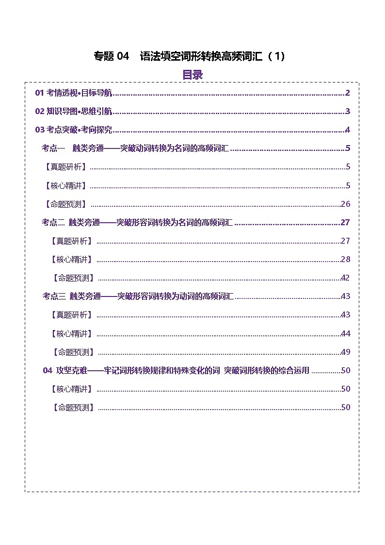 2025年高考英语二轮复习(新高考通用)词汇知识专题04语法填空词形转换高频词汇(1)(讲义)(教师版)第1页