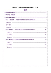 2025年高考英语二轮复习(新高考通用)词汇知识专题05语法填空词形转换高频词汇(2)(讲义)(学生版+解析)