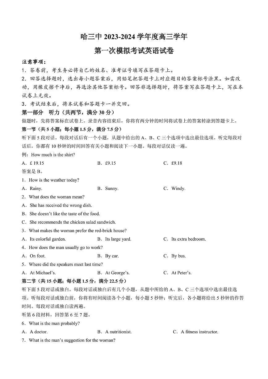 2024届黑龙江省哈尔滨市第三中学校高三下学期第一次模拟考试(3月)-英语试题(含答案)第1页