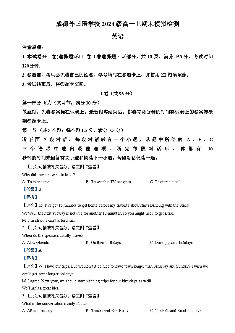 四川省成都市外国语学校2024-2025学年高一上学期期末模拟(12月月考)英语试题 含解析第1页