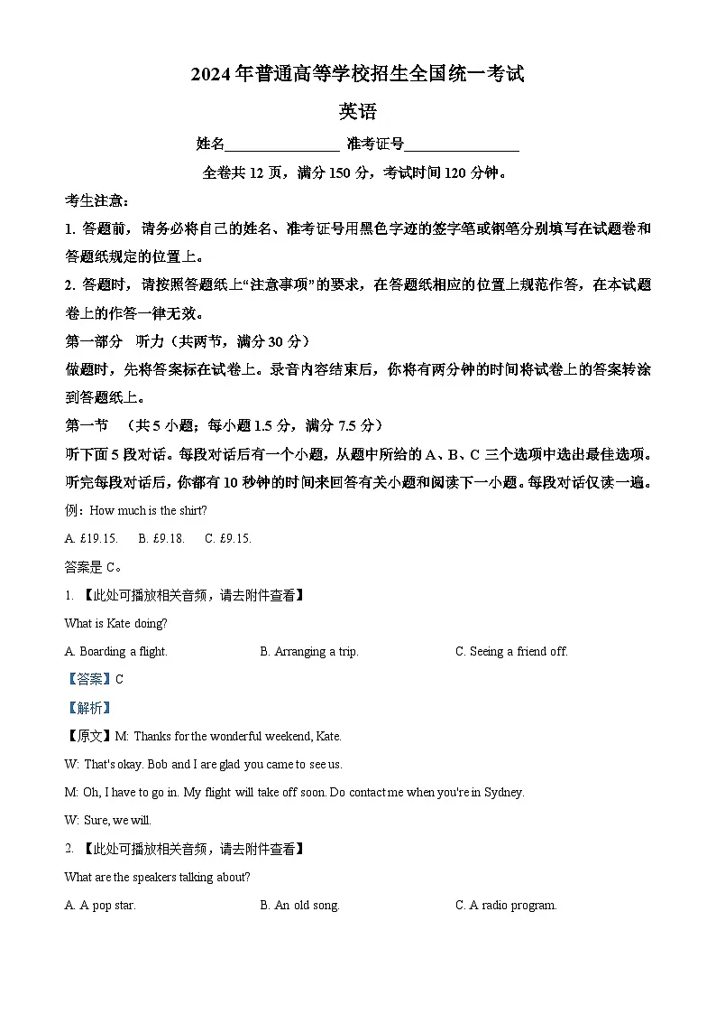 2024年新课标全国Ⅰ卷英语真题(含听力)(解析版)第1页