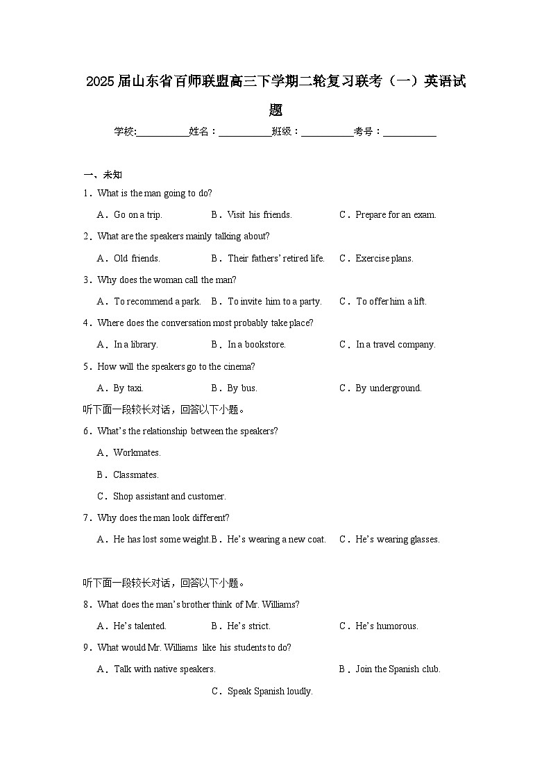 2025届山东省百师联盟高三下学期二轮复习联考(一)英语试题(无答案)第1页