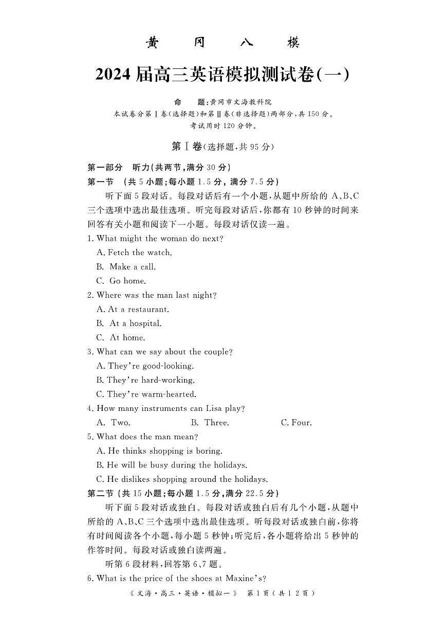 2024屆湖北省黃岡八模高三模擬考試（一）(1月)-英語(yǔ)試題（含答案）第1頁(yè)