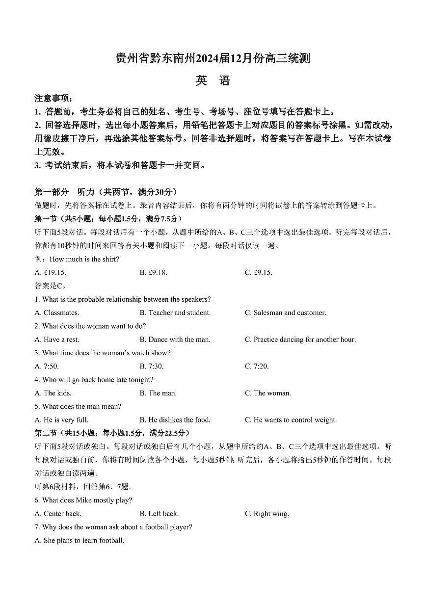 2024屆貴州省黔東南州高三上(12月考)-英語試題(含答案)第1頁