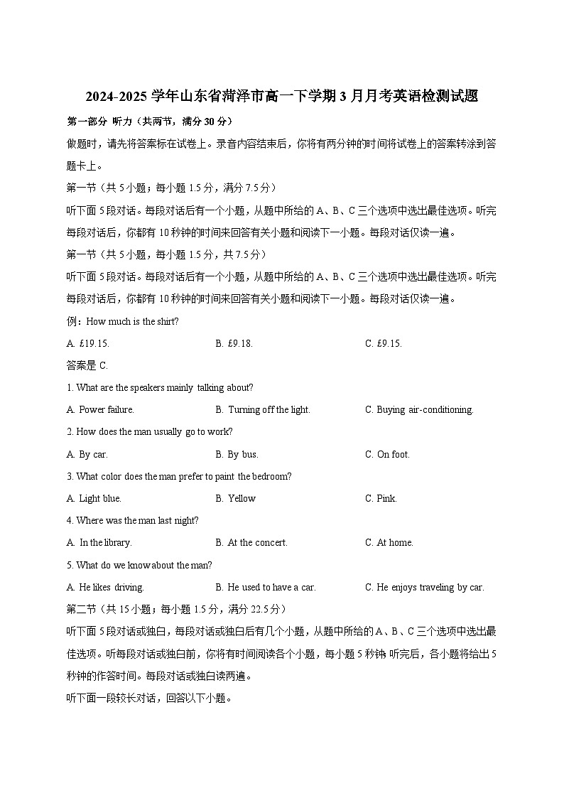 2024-2025学年山东省菏泽市高一下册3月月考英语检测试题(附答案)第1页