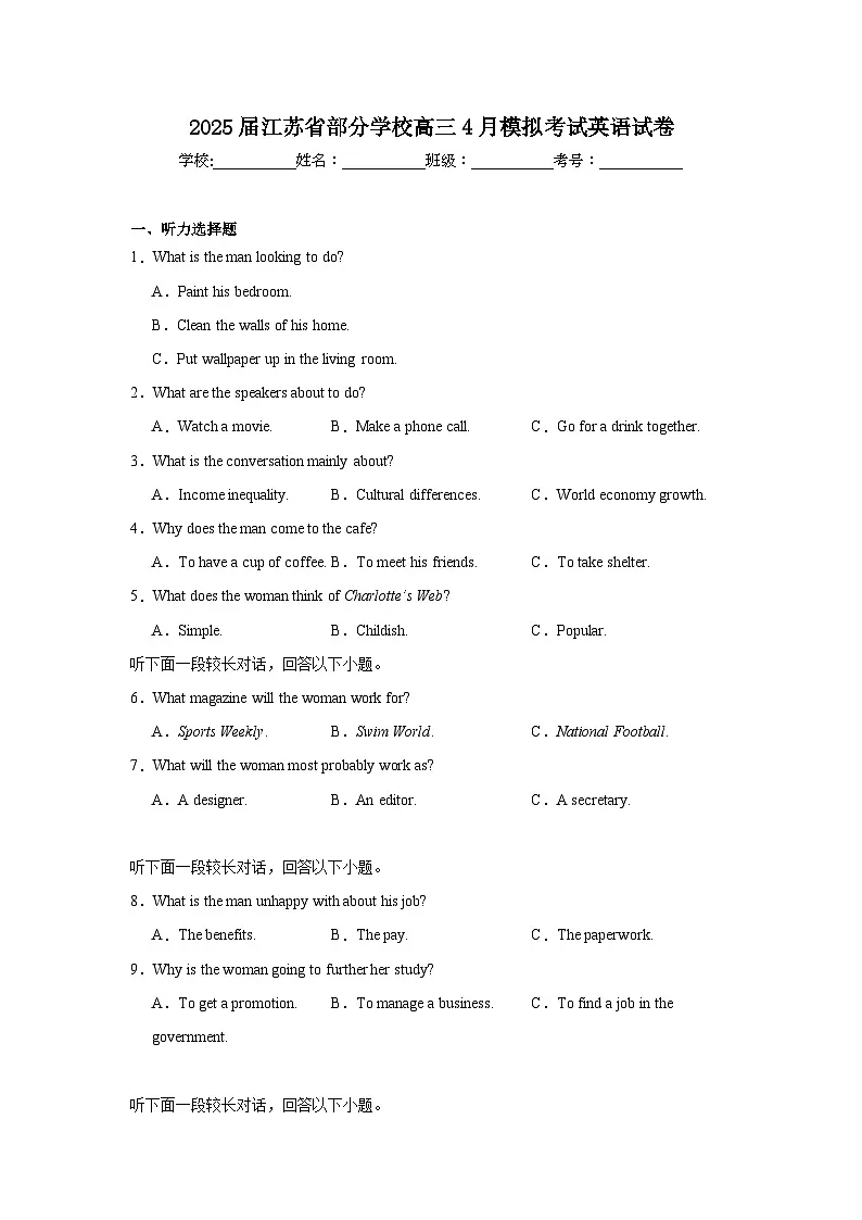 2025届江苏省部分学校高三4月模拟考试英语试卷(无答案)第1页