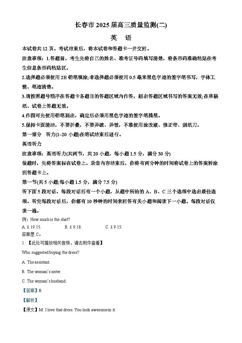 2025届吉林省长春市普通高中高三质量监测(二)英语试题 Word版含解析第1页