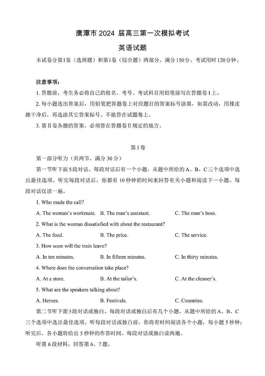 2024届江西省鹰潭市高三下学期第一次模拟考试-英语试卷(含答案)第1页