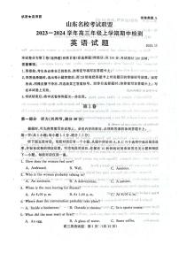 2024届山东省名校考试联盟高三上学期11月期中检测-英语试题（含答案）
