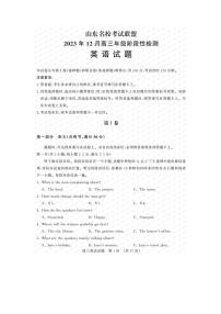 2024届山东名校考试联盟高三年级阶段性检测(12月)-英语试题（含答案）
