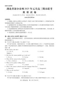 湖北省部分市州2025年元月高三期末联考 英语试卷（含答案）