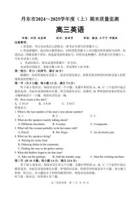 辽宁省丹东市2025届高三上学期1月期末教学质量调研测试英语试卷（含答案）