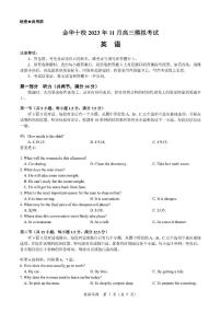 2024届浙江省金华市十校高三上学期11月模考-英语试题(含答案)