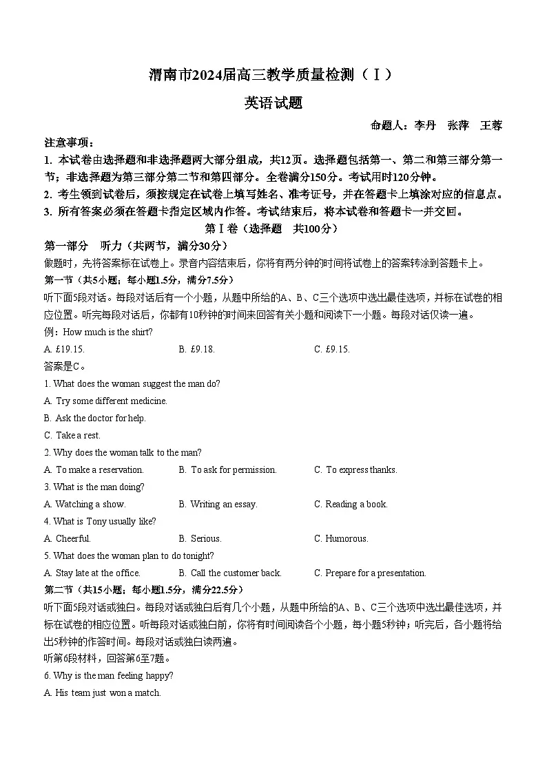 陕西省渭南市2024届高三上学期教学质量检测(Ⅰ)(一模)英语 含答案第1页