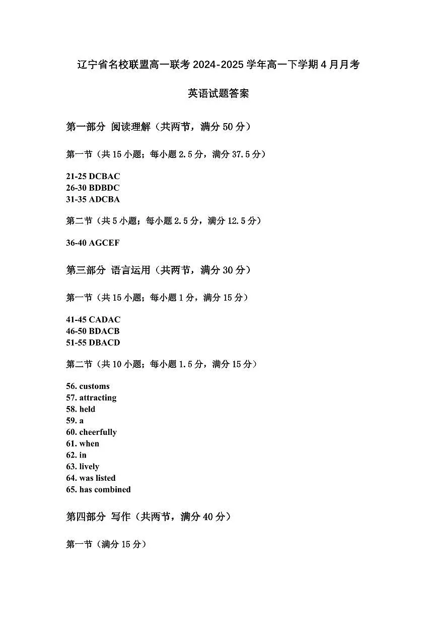 辽宁省名校联盟高一联考2024-2025学年高一下学期4月月考英语试题答案第1页