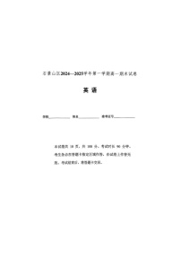 北京市石景山区2024-2025学年高一上学期期末考试英语试卷（无答案）
