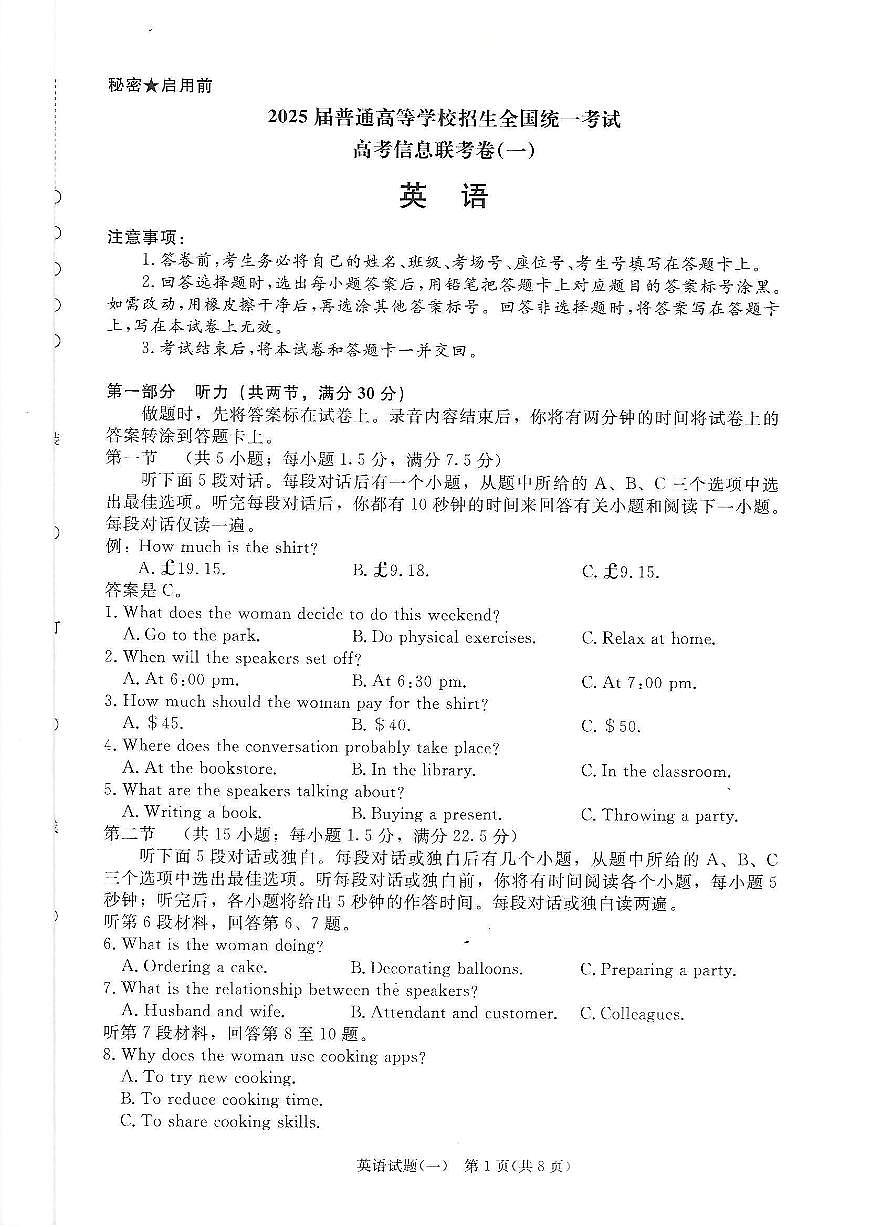 2025届普通高校招生全国统一考试高考信息联考卷(一)英语试卷(含答案)第1页
