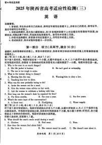 2025届陕西省高考适应性检测（三）英语试题+答案