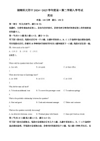 湖南师大附中2024-2025学年高一下学期入学考 英语试卷（含答案）