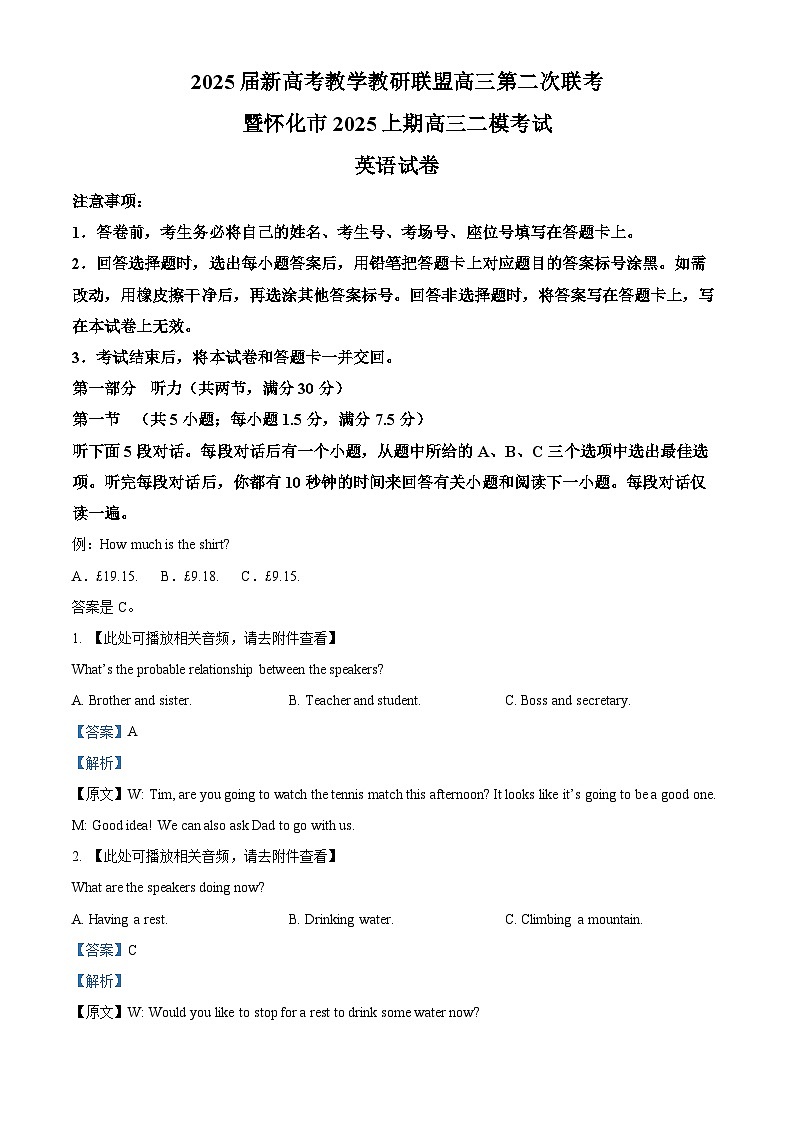 湖南省新高考教学教研联盟(暨怀化市二模)2025届高三下学期第二次考试英语试题 含解析第1页