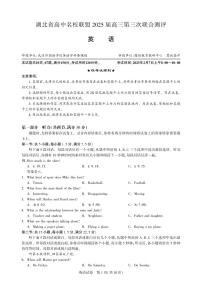 湖北省圆创高中名校联盟2025届高三第三次联合测评英语试卷（含答案）