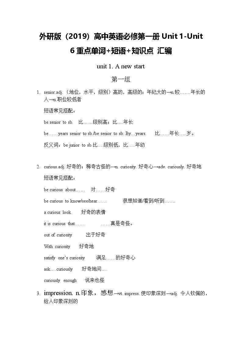 外研版(2019)高中英语必修第一册Unit 1-6重点单词+短语+知识点 汇编(含6套单元测试卷及答案)第1页